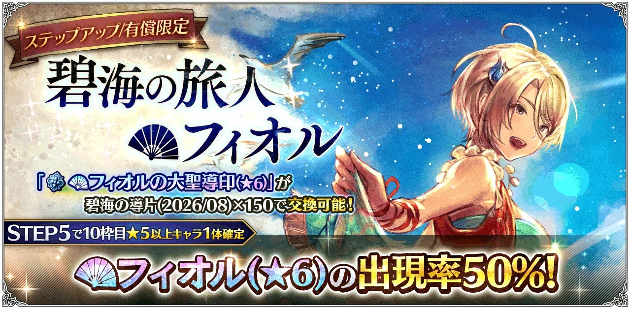 有償限定「ステップアップ 碧海の旅人 フィオル」