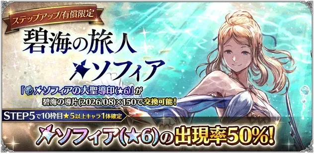 有償限定「ステップアップ 碧海の旅人 ソフィア」