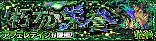 アフェレデインバナー