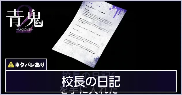 校長の日記