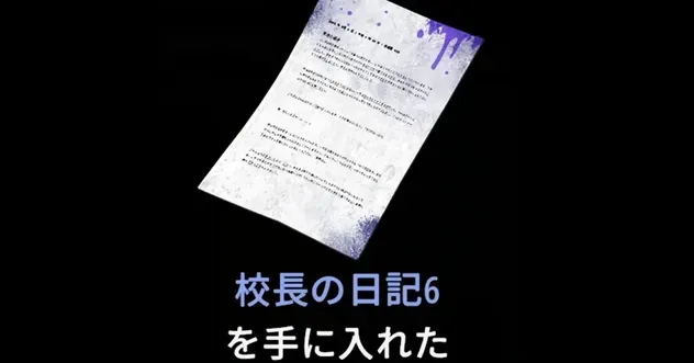 校長の日記