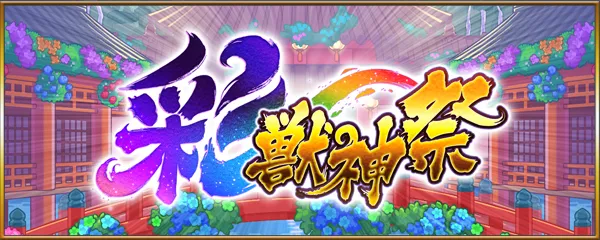 彩獣神祭