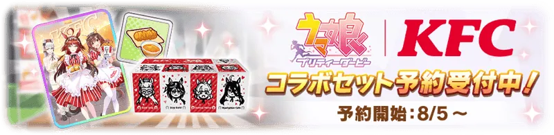 ケンタッキーコラボ