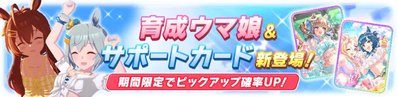 ウマ娘 ガチャ