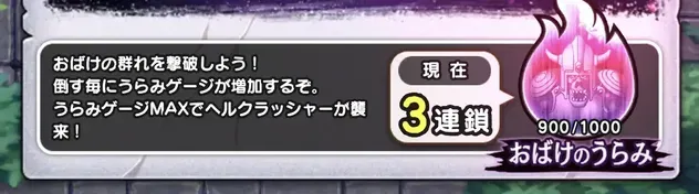 おばけのうらみのゲージを最大まで溜める