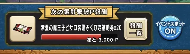 イベントスポットをONにする