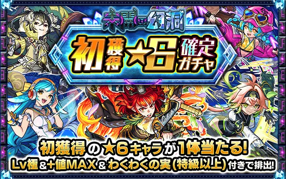 未開の幻洞 初獲得★6確定ガチャ