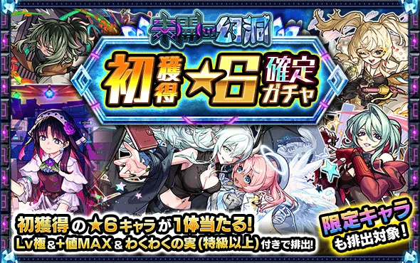 未開の幻洞 初獲得★6確定ガチャ
