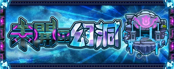 未開の幻洞