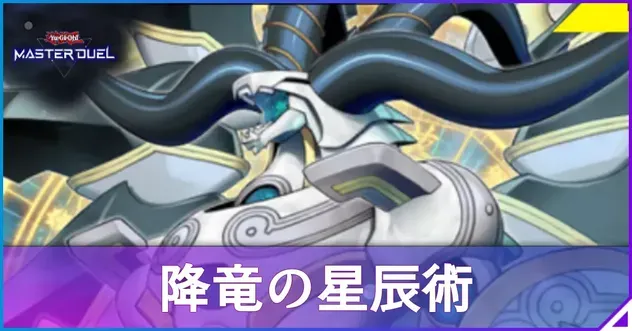 降竜の星辰術アイキャッチ