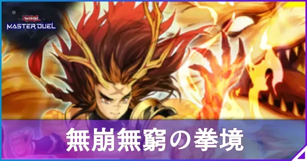 無崩無窮の拳境アイキャッチ