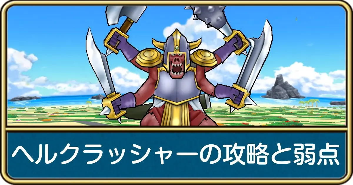 ヘルクラッシャーの攻略と弱点