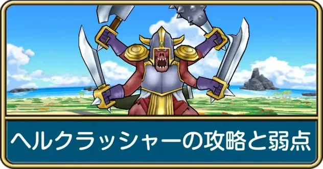 ヘルクラッシャー