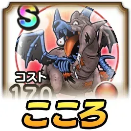 ドラゴンコープスこころ