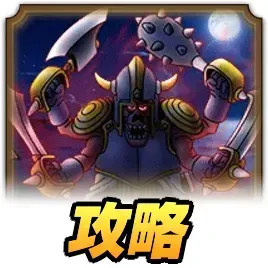 ヘルクラッシャー攻略