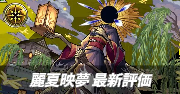 麗夏映夢
