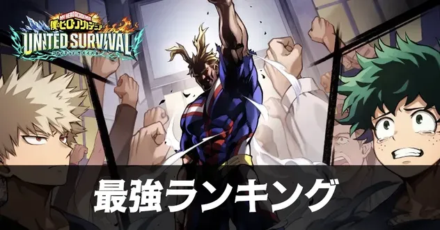 最強ランキング