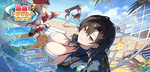 熱血！トロピカルデイズ！！の画像