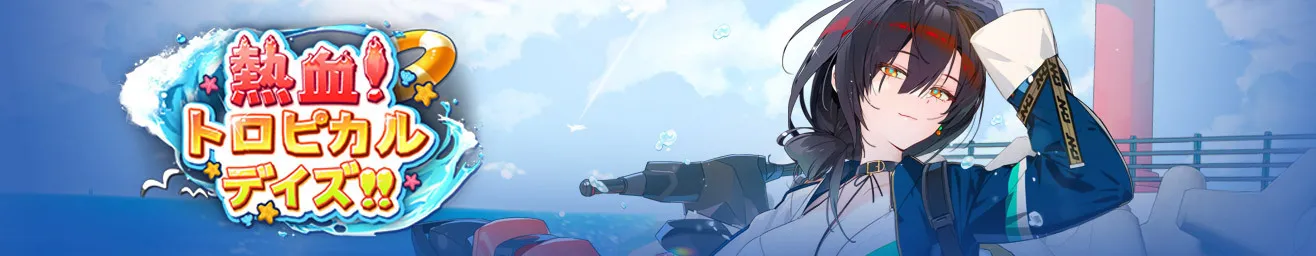 トロピカルデイズ_バナー