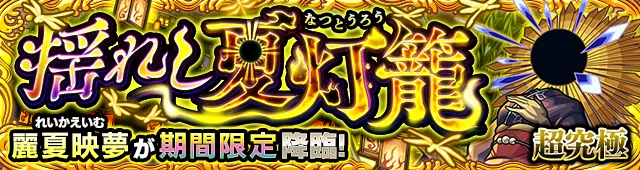 麗夏映夢降臨の攻略