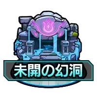 未開の幻洞5の画像