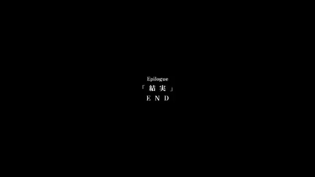 エピソード13クリア