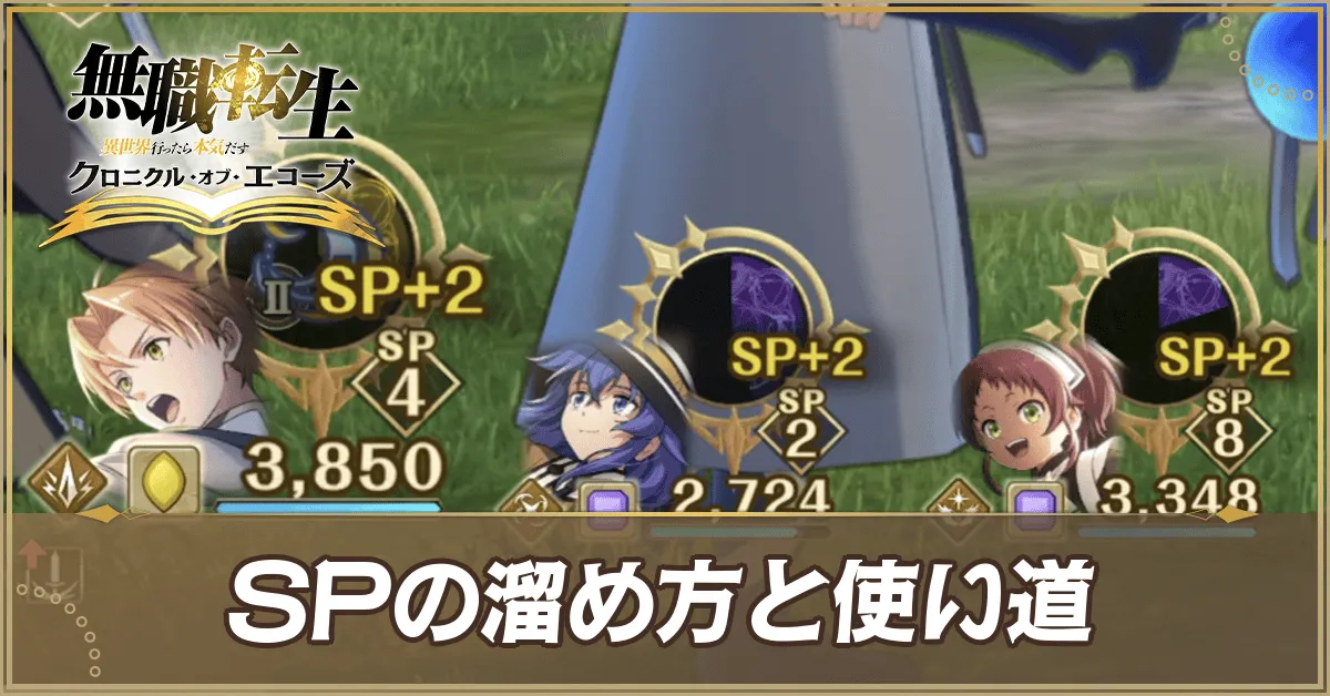 SPの溜め方と使い道