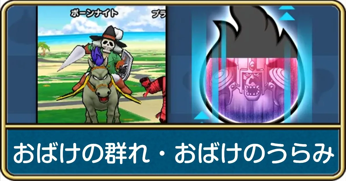 おばけの群れの弱点とおばけのうらみの効率的な集め方