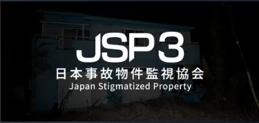 JSP3：日本事故物件監視協会3
