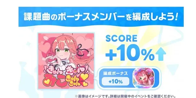 課題曲ボーナス