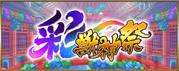 彩獣神祭バナー