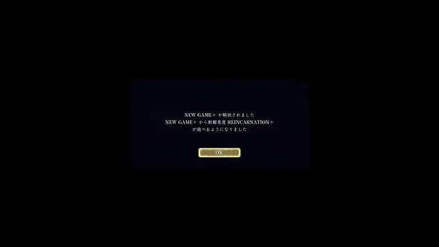 1周目クリアで解放