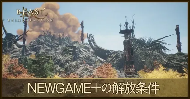 NEWGAME+の解放条件
