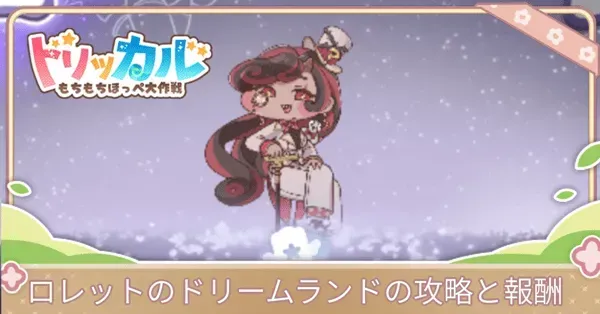ロレットドリラン