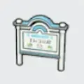 スリムなあんないけいじばん画像