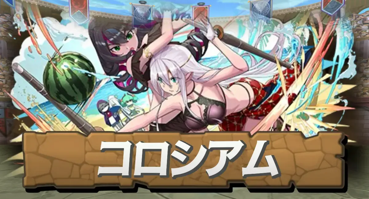コロシアム