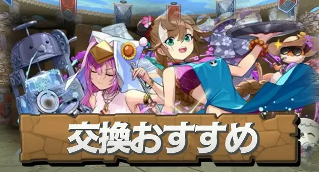交換おすすめ