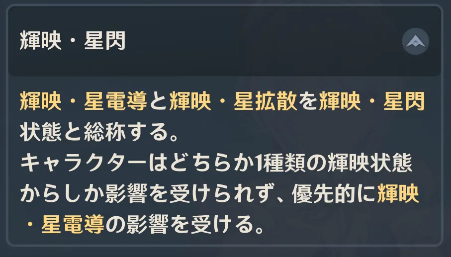 星反応優先度