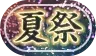 夏祭り