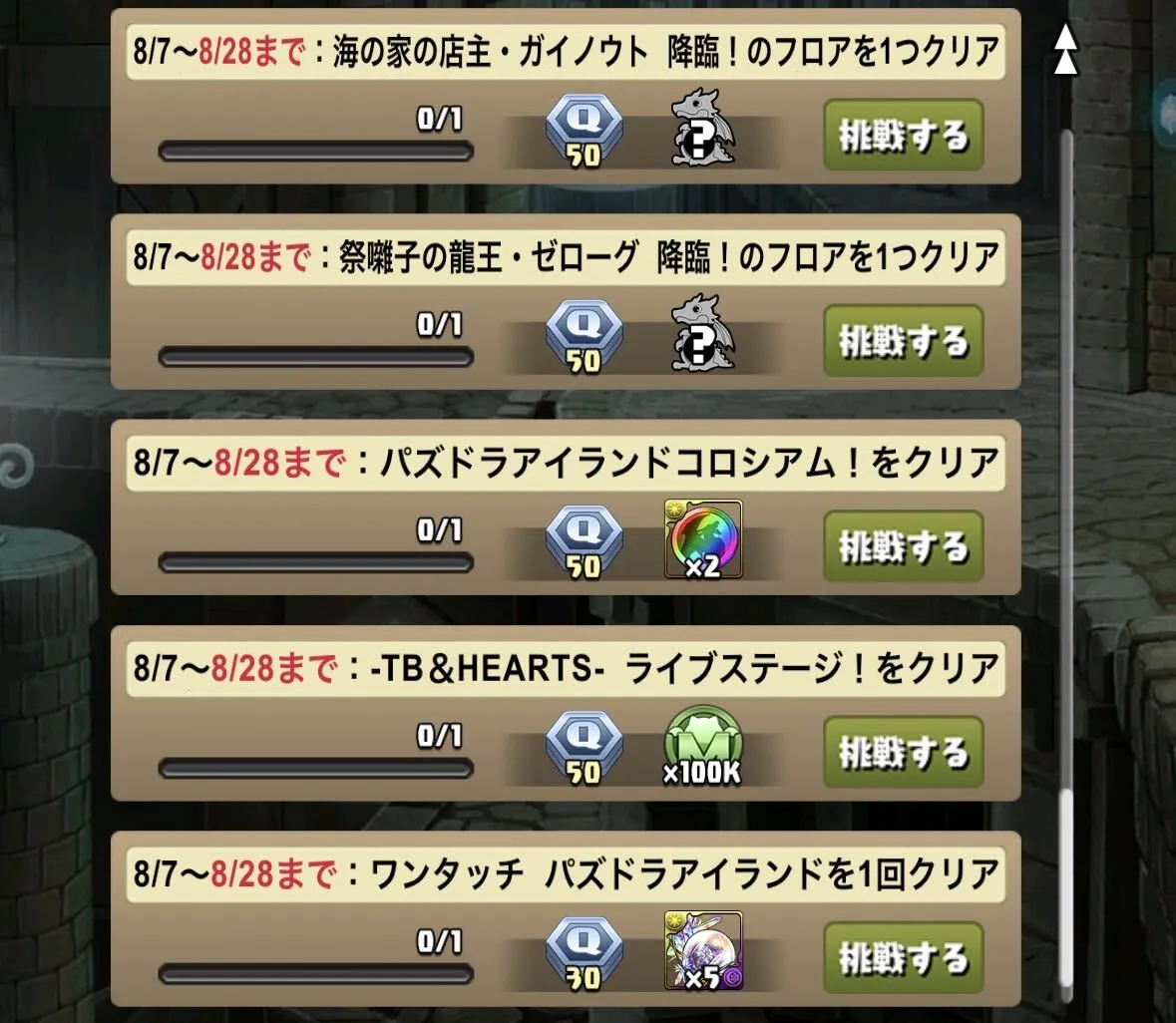 8月クエスト