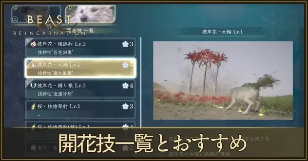 開花技一覧とおすすめ
