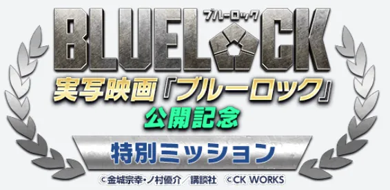 記念ミッション開催