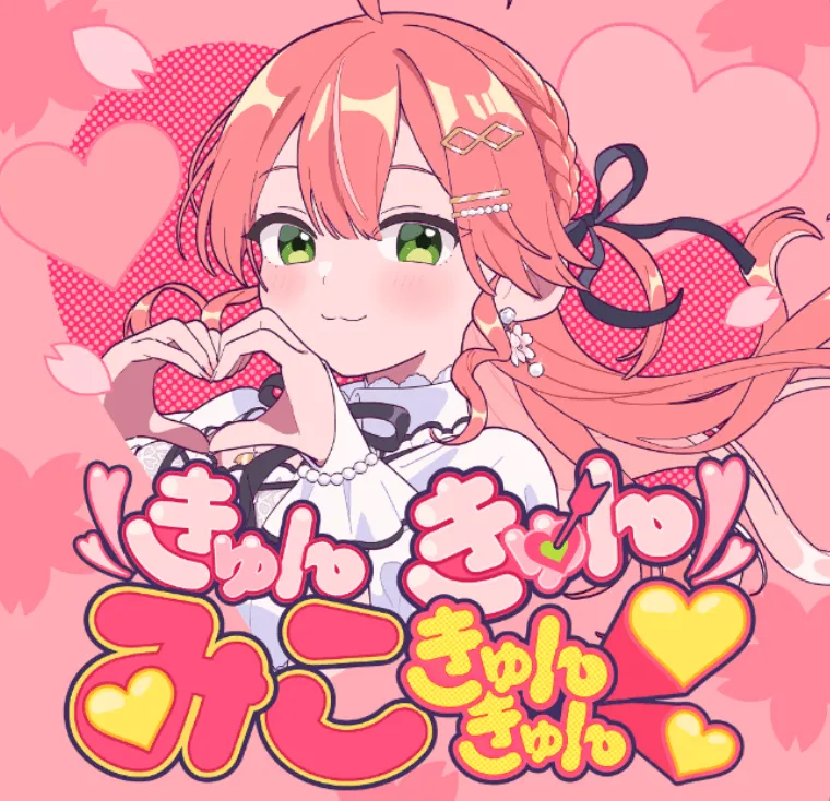 きゅんきゅんみこきゅんきゅん♡