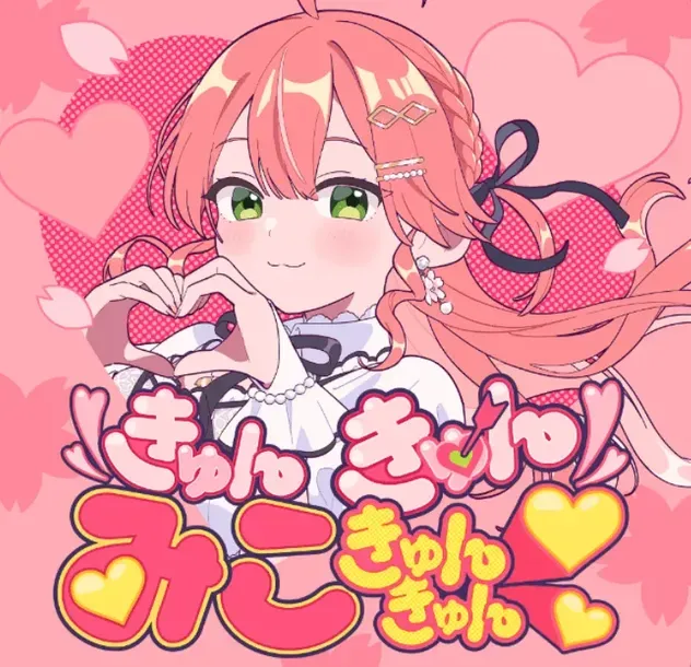 きゅんきゅんみこきゅんきゅん♡画像