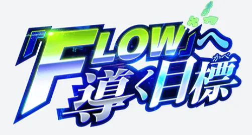 FLOWへ導く目標特別ミッション