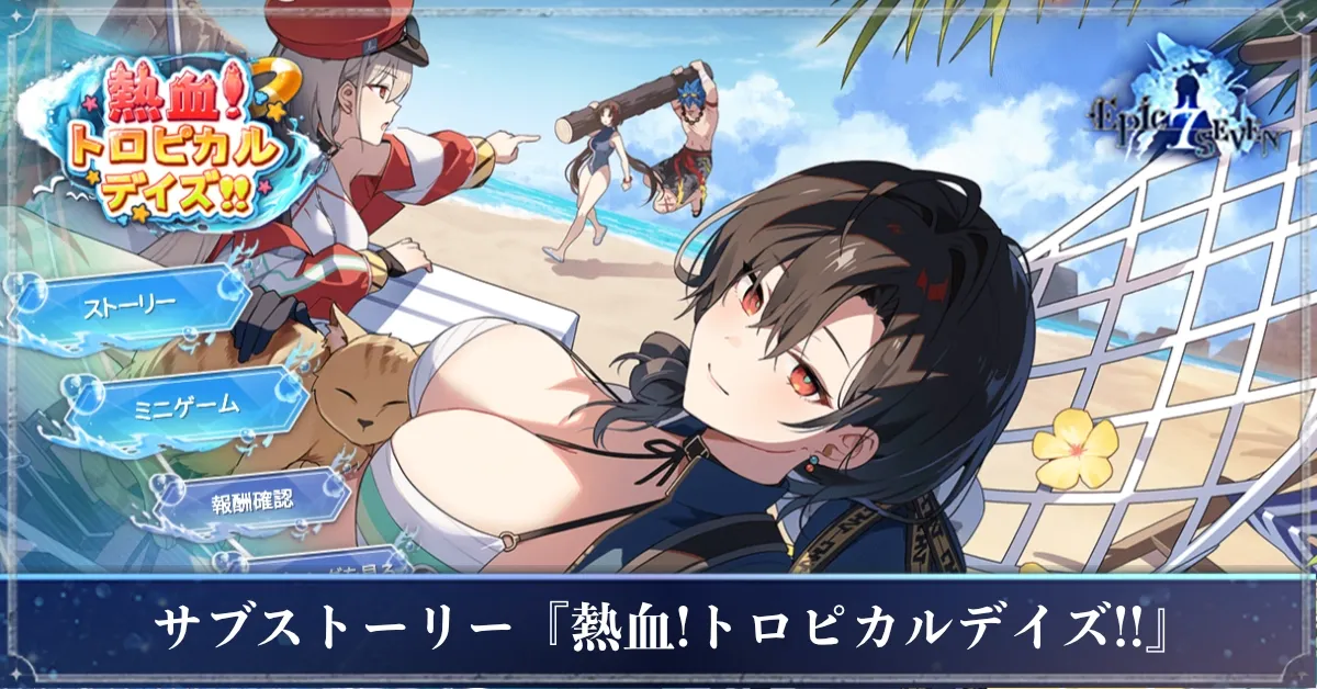 アイキャッチ_熱血トロピカルデイズ