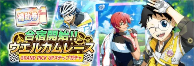 合宿開始!!ウエルカムレース グランドピックアップステップガチャガチャ