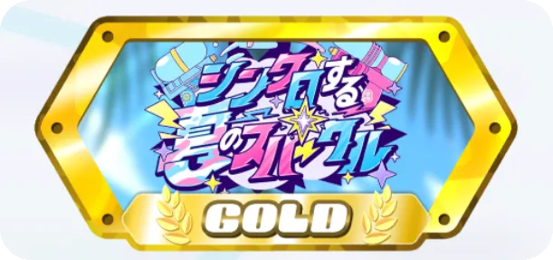 ゴールド級