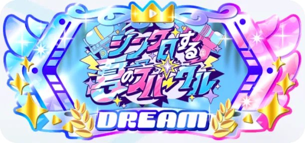 ドリーム級