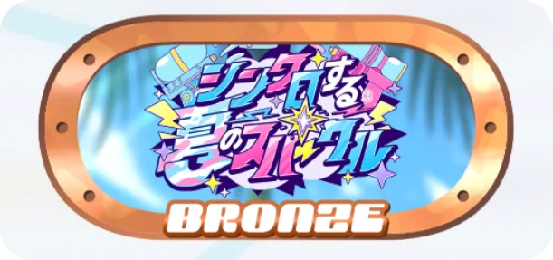 ブロンズ級